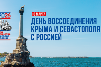 Колыма готовятся отметить День воссоединения Крыма с РФ Источник