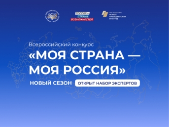 Экспертов Колымы ждут для оценки инициатив конкурсантов &quotМоя страна – моя Россия&quot Источник