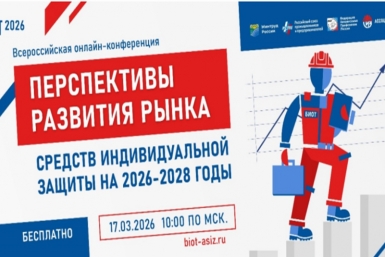 Всероссийская конференция о будущем рынка средств индивидуальной защиты Источник