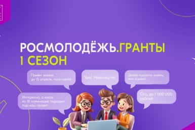 Принимаются заявки на конкурс проектов Росмолодёжь.Гранты 1 сезон Источник