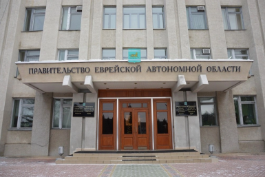 Правительство Еврейской автономной области ИА PrimaMedia