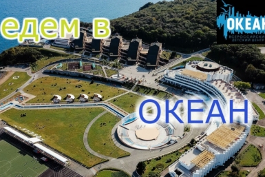 Вторая группа Магаданских школьников направилась в детский центр &quotОкеан&quot Источник