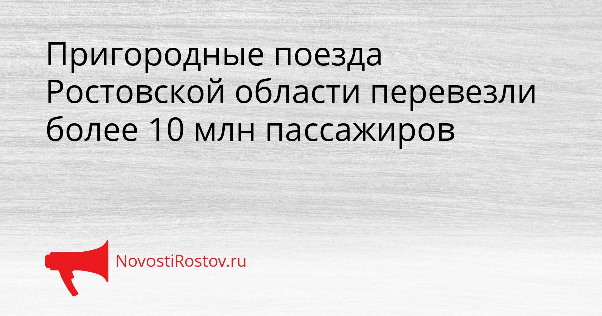 Пригородные поезда Ростовской области перевезли более 10 млн пассажиров Сгенерировано