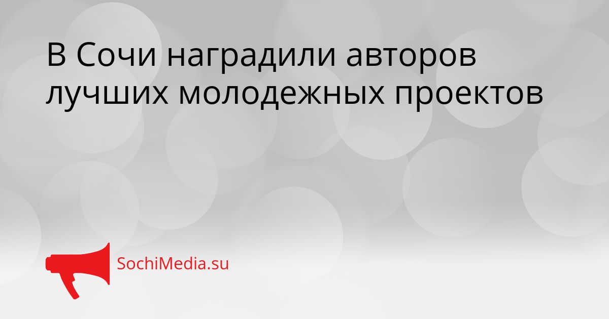 В Сочи наградили авторов лучших молодежных проектов Сгенерировано