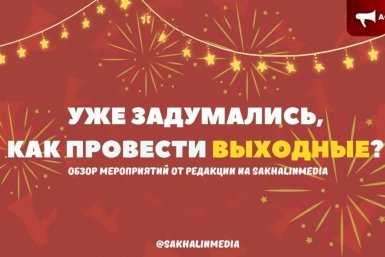 Афиша ИА SakhalinMedia
