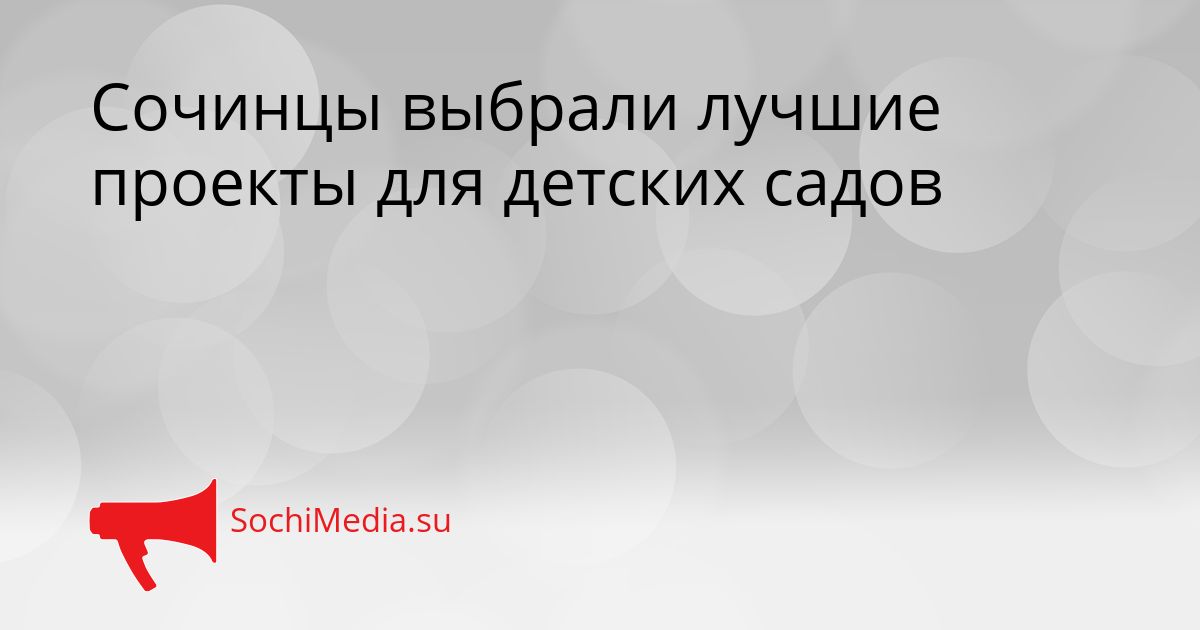 Сочинцы выбрали лучшие проекты для детских садов Сгенерировано
