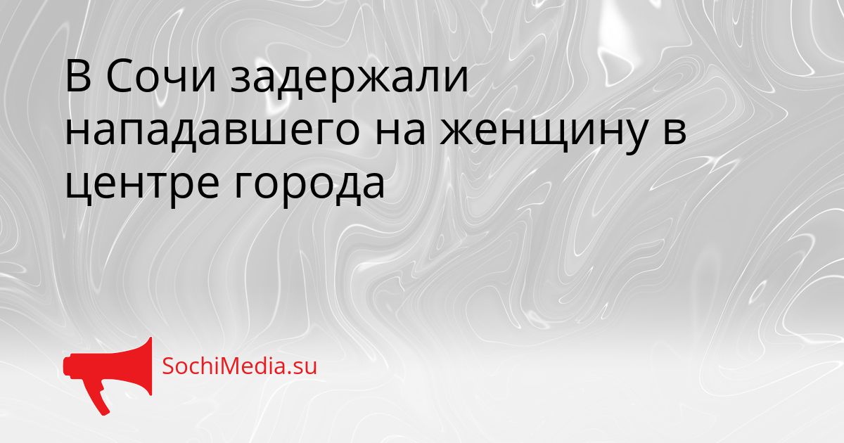 В Сочи задержали нападавшего на женщину в центре города Сгенерировано