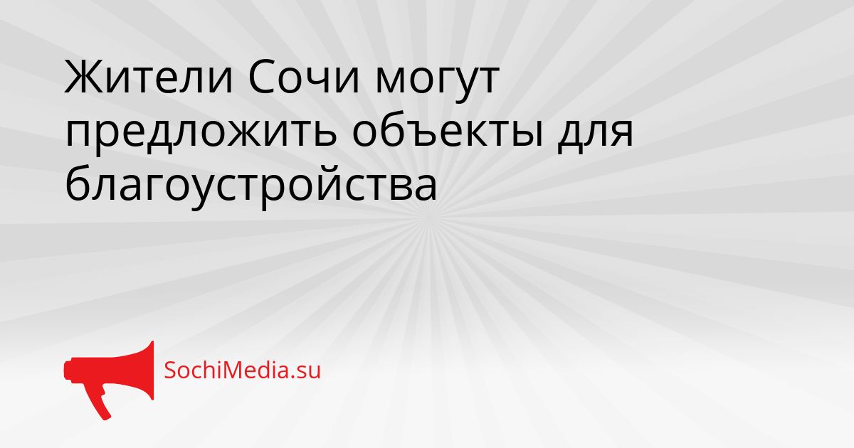 Жители Сочи могут предложить объекты для благоустройства Сгенерировано