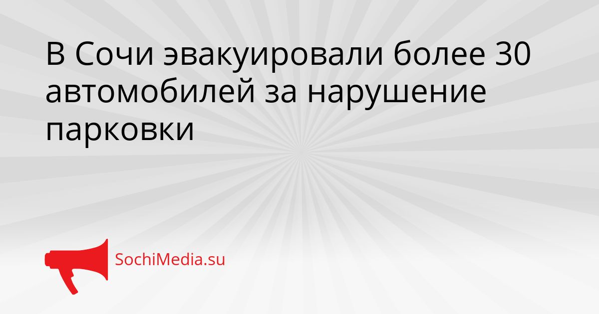 В Сочи эвакуировали более 30 автомобилей за нарушение парковки Сгенерировано