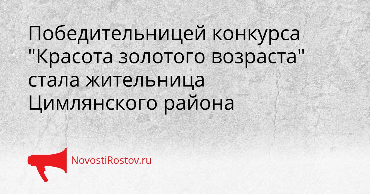 Победительницей конкурса &quotКрасота золотого возраста&quot стала жительница Цимлянского района Сгенерировано