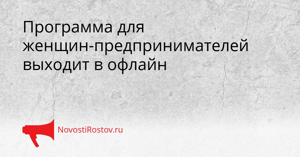 Программа для женщин-предпринимателей выходит в офлайн Сгенерировано