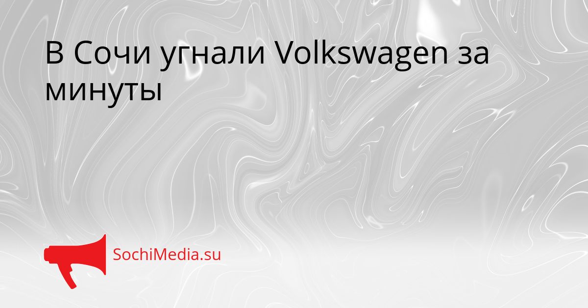 В Сочи угнали Volkswagen за минуты Сгенерировано