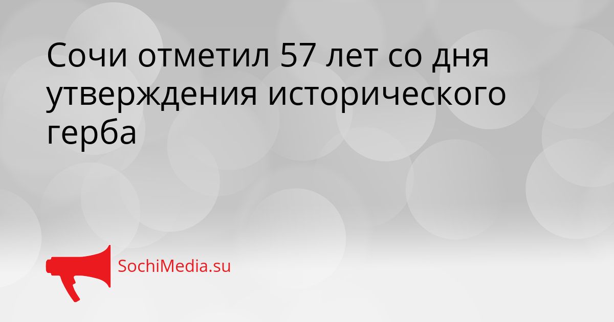Сочи отметил 57 лет со дня утверждения исторического герба Сгенерировано