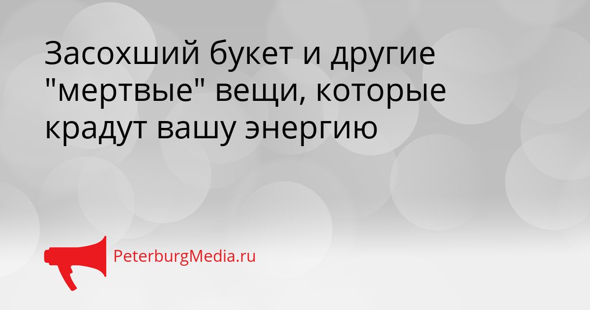 Засохший букет и другие "мертвые" вещи, которые крадут вашу энергию