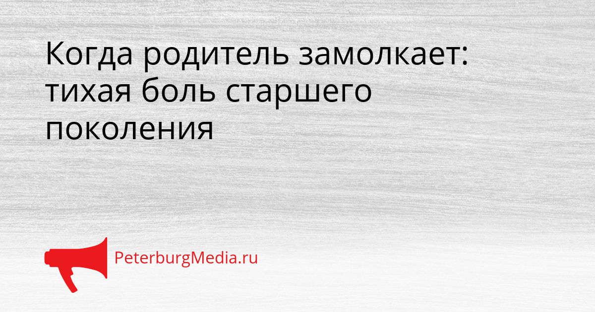 Когда родитель замолкает: тихая боль старшего поколения