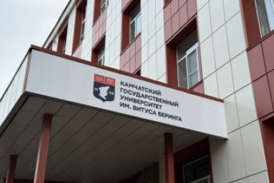КамГУ имени Беринга ИА KamchatkaMedia