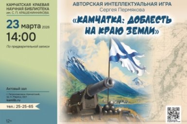 Анонс Камчатская краевая библиотека