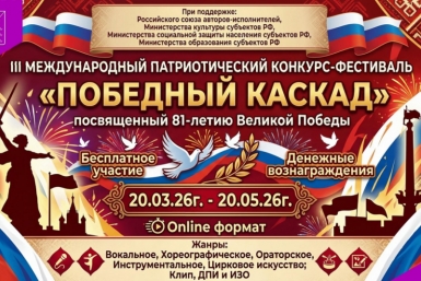 В России пройдет III Международный патриотический фестиваль &quotПобедный каскад&quot Источник