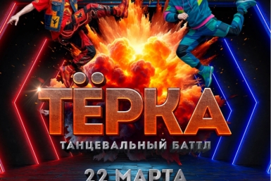 В Магадане пройдет чемпионат по уличным стилям танца &quotТёрка&quot Источник