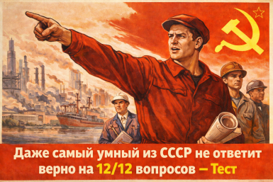 Даже самый умный из СССР не ответит верно на 12/12 вопросов — Тест