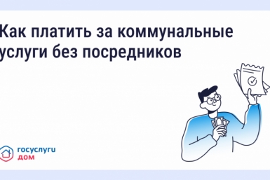 Как и зачем платить за коммунальные услуги напрямую поставщикам Источник