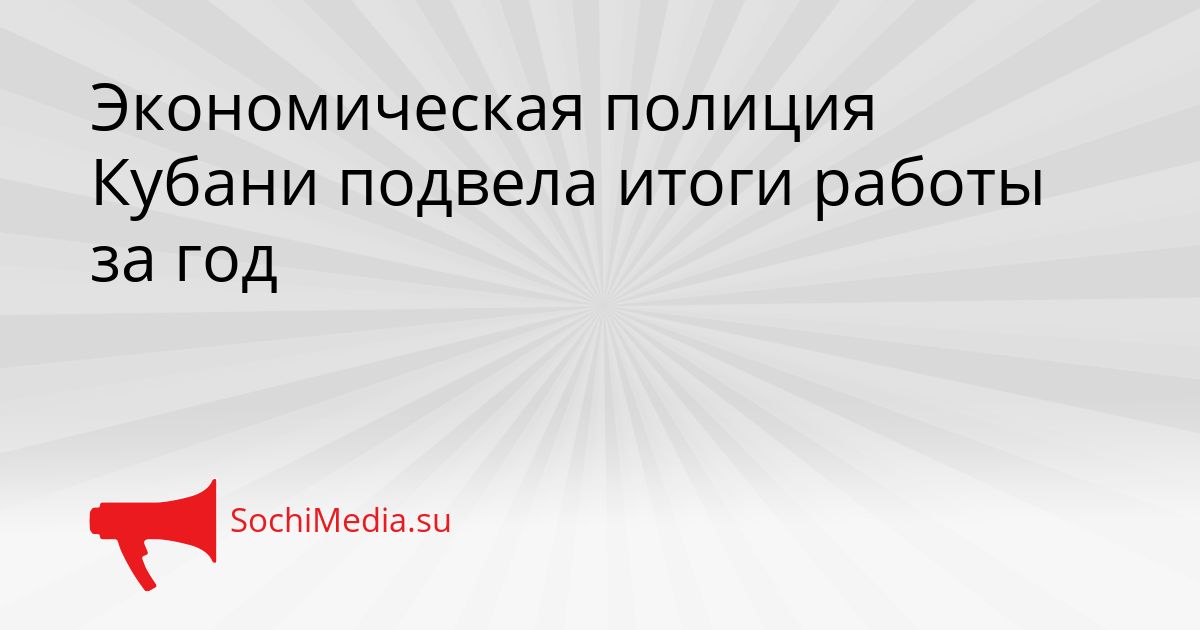 Экономическая полиция Кубани подвела итоги работы за год Сгенерировано