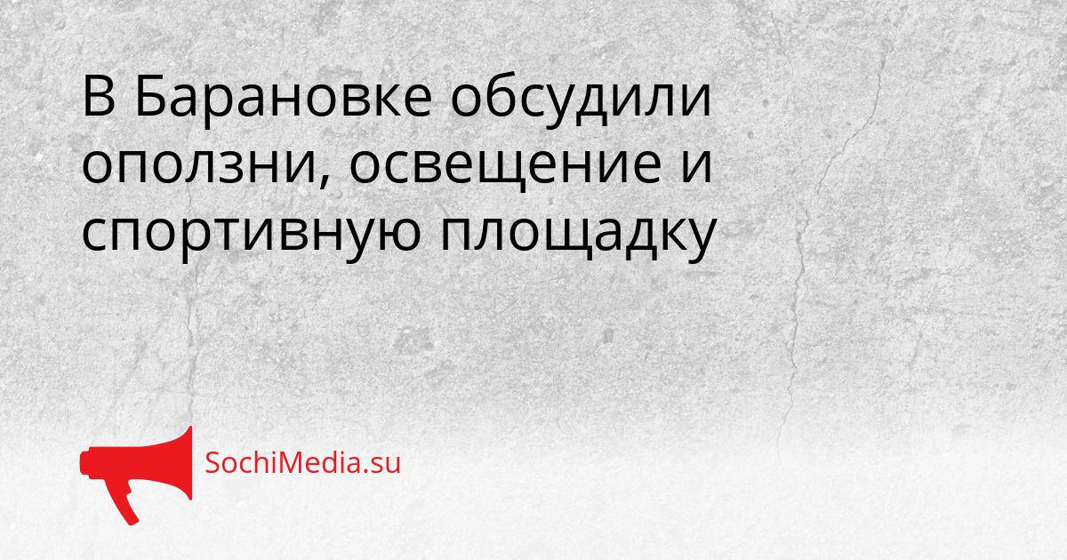 В Барановке обсудили оползни, освещение и спортивную площадку Сгенерировано