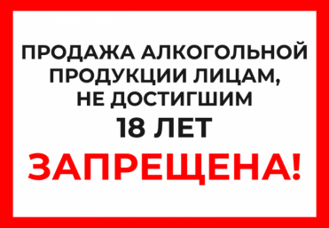 Что делать, если вам стало известно о продаже алкоголя несовершеннолетним Источник