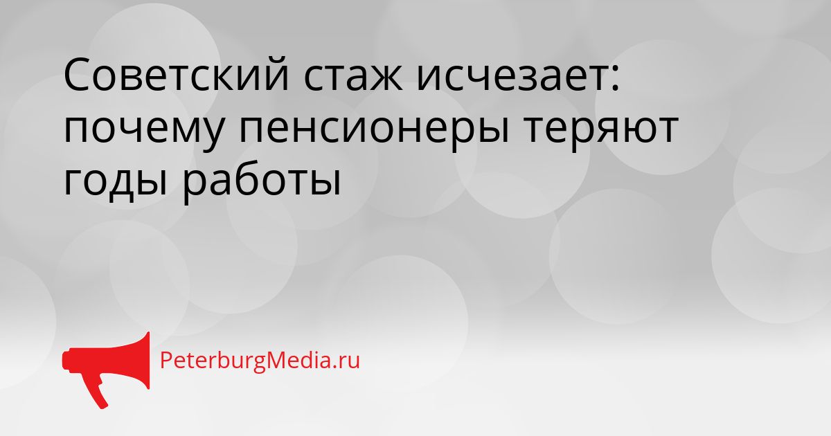Советский стаж исчезает: почему пенсионеры теряют годы работы
