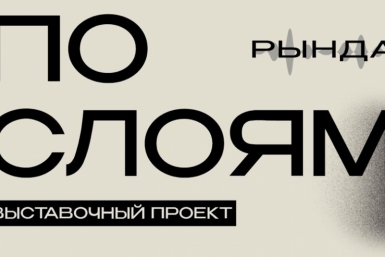 Новая выставка &quotПо слоям&quot откроется 20 марта в КВЦ &quotРында&quot Источник