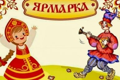 Ярмарка выходного дня пройдет на площади Революции в Чите