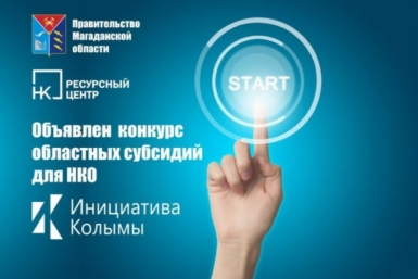 Ведется прием заявок на конкурс социальных проектов &quotИнициатива Колымы 2026&quot Источник