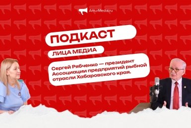 Тематическое фото ИА AmurMedia