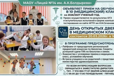 В Магаданском лицее № 14 пройдет День открытых дверей в медицинском классе Источник