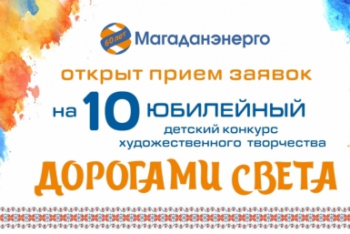 Колымчане могут прислать работы на конкурс &quotДорогами света&quot до 1 июня Источник