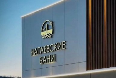 &quotНагаевские бани&quot &quotНагаевские бани&quot