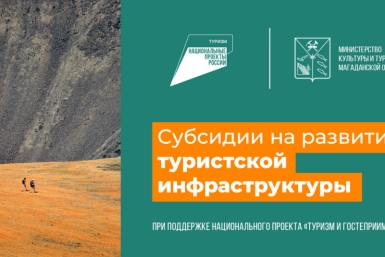 Предприниматели Колымы могут подать заявки на субсидии Источник