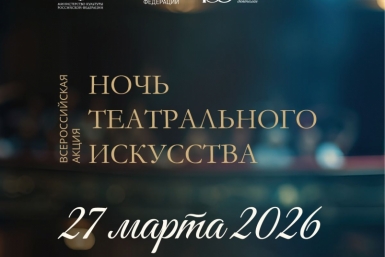 Магадан присоединится ко Всероссийской акции &quotНочь театрального искусства&quot Источник