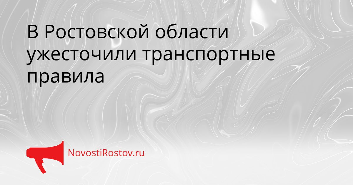 В Ростовской области ужесточили транспортные правила Сгенерировано