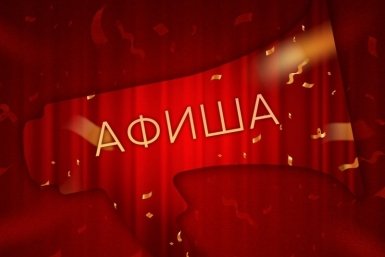 Куда пойдем в выходные 21 и 22 марта?