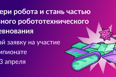 Стартовал приём заявок на Международный чемпионат по битве роботов Источник