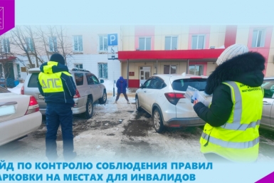 В Магадане продолжаются рейды соблюдения правил парковки на местах для инвалидов Источник