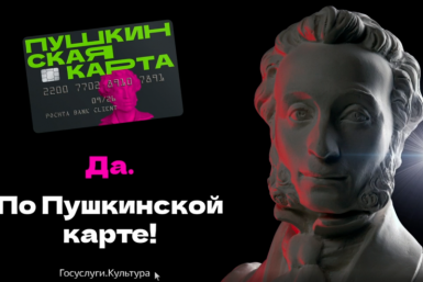 Магаданцам напоминают о возможностях &quotПушкинской карты&quot Источник