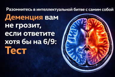 Деменция вам не грозит, если ответите хотя бы на 6/9: Тест