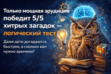 Только мощная эрудиция победит 5/5 хитрых загадок — логический тест