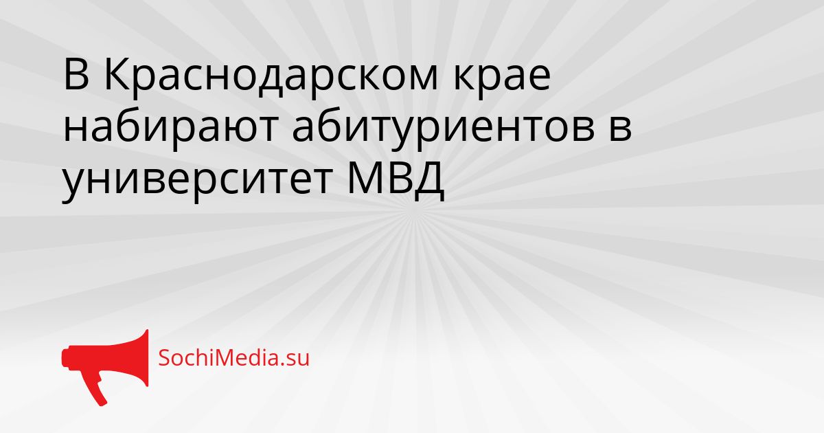 В Краснодарском крае набирают абитуриентов в университет МВД Сгенерировано