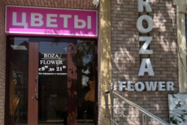 &quotЦветы&quot вместо &quotFlowers&quot: предприниматели массово меняют вывески на русский личный архив героя