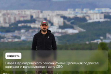 Глава Нерюнгринского района уходит в отставку и идёт в СВО со страницы Правительства Якутии в Мах