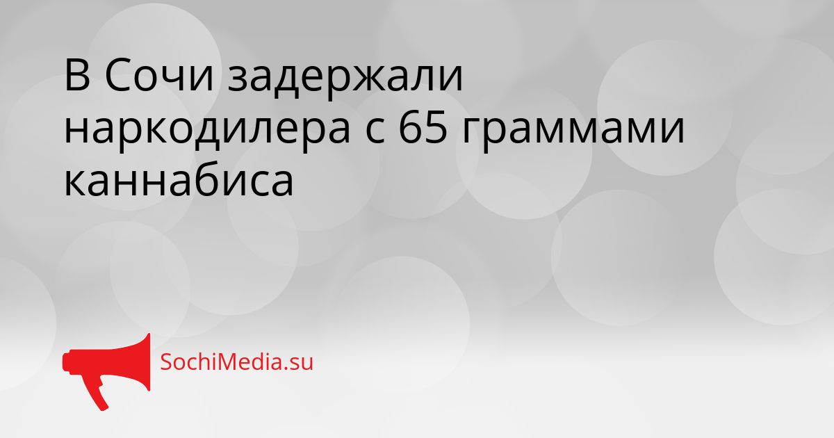В Сочи задержали наркодилера с 65 граммами каннабиса Сгенерировано