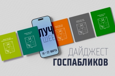 Госпаблики: лучшее за неделю Источник